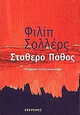 ΣΤΑΘΕΡΟ ΠΑΘΟΣ