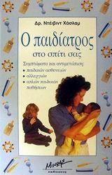Ο ΠΑΙΔΙΑΤΡΟΣ ΣΤΟ ΣΠΙΤΙ ΣΑΣ