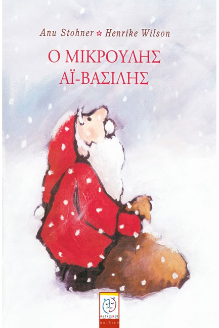 Ο ΜΙΚΡΟΥΛΗΣ ΑΙ ΒΑΣΙΛΗΣ