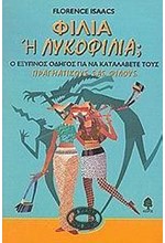 ΦΙΛΙΑ Η ΛΥΚΟΦΙΛΙΑ