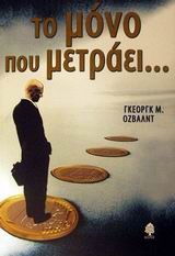 ΤΟ ΜΟΝΟ ΠΟΥ ΜΕΤΡΑΕΙ