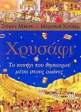 ΧΡΥΣΑΦΙ ΤΟ ΚΥΝΗΓΙ ΤΟΥ ΘΗΣΑΥΡΟΥ ΜΕΣ ΤΟΥΣ ΑΙΩΝΕΣ