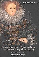 ΓΙΑ ΤΗΝ ΚΑΡΔΙΑ ΤΩΝ ΤΡΙΩΝ ΑΔΕΡΦΩΝ