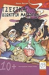 ΤΖΕΣΙΚΑ ΔΙΩΚΤΡΙΑ ΜΑΓΙΣΣΩΝ