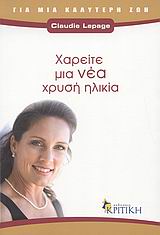 ΕΜΜΗΝΟΠΑΥΣΗ ΧΑΡΕΙΤΕ ΤΗ ΝΕΑ ΧΡΥΣΗ ΗΛΙΚΙΑ