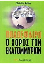 ΠΟΔΟΣΦΑΙΡΟ Ο ΧΟΡΟΣ ΤΩΝ ΕΚΑΤΟΜΜΥΡΙΩΝ