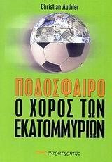 ΠΟΔΟΣΦΑΙΡΟ Ο ΧΟΡΟΣ ΤΩΝ ΕΚΑΤΟΜΜΥΡΙΩΝ