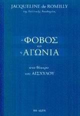 Ο ΦΟΒΟΣ ΚΑΙ Η ΑΓΩΝΙΑ ΤΟΥ ΑΙΣΧΥΛΟΥ