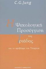 Η ΨΥΧΟΛΟΓΙΚΗ ΠΡΟΣΕΓΓΙΣΗ ΤΗΣ ΤΡΙΑΔΑΣ