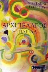 ΑΡΧΙΠΕΛΑΓΟΥΣ Η ΠΑΓΙΔΑ