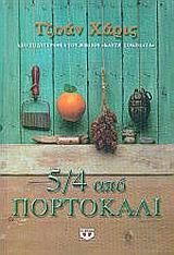 5/4 ΑΠΟ ΠΟΡΤΟΚΑΛΙ