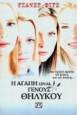 Η ΑΓΑΠΗ ΕΙΝΑΙ ΓΕΝΟΥΣ ΘΗΛΥΚΟΥ