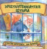 ΧΡΙΣΤΟΥΓΕΝΝΙΑΤΙΚΗ ΙΣΤΟΡΙΑ