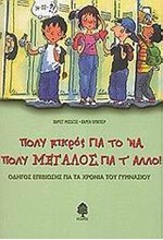 ΠΟΛΥ ΜΙΚΡΟΣ ΓΙΑ ΤΟ 'ΝΑ ΠΟΛΥ ΜΕΓΑΛΟΣ ΓΙΑ Τ' ΑΛΛΟ