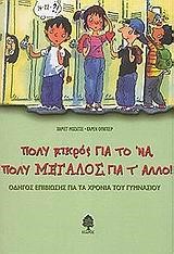 ΠΟΛΥ ΜΙΚΡΟΣ ΓΙΑ ΤΟ 'ΝΑ ΠΟΛΥ ΜΕΓΑΛΟΣ ΓΙΑ Τ' ΑΛΛΟ