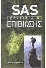 SAS  ΕΓΧΕΙΡΙΔΙΟ ΕΠΙΒΙΩΣΗΣ