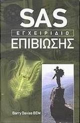 SAS  ΕΓΧΕΙΡΙΔΙΟ ΕΠΙΒΙΩΣΗΣ
