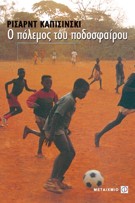 Ο ΠΟΛΕΜΟΣ ΤΟΥ ΠΟΔΟΣΦΑΙΡΟΥ