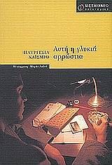 ΑΥΤΗ Η ΓΛΥΚΙΑ ΑΡΡΩΣΤΙΑ