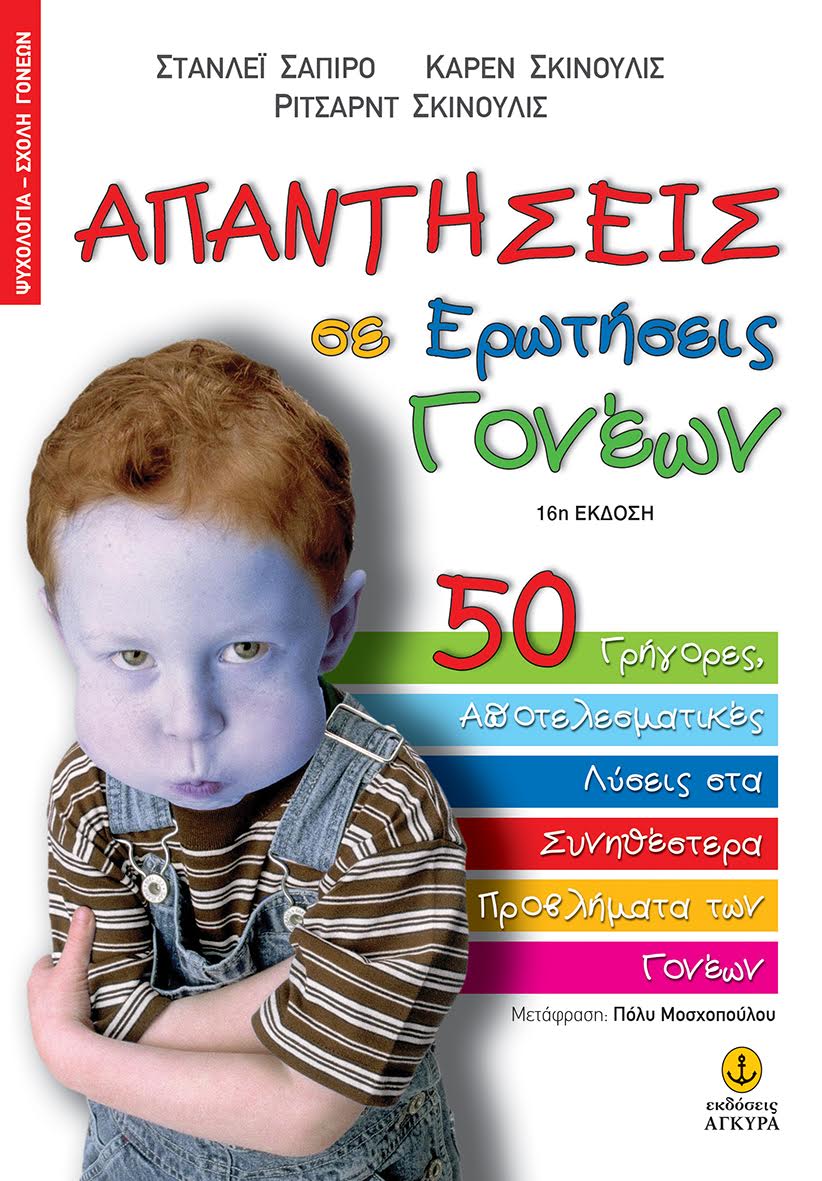 ΑΠΑΝΤΗΣΕΙΣ ΣΕ ΕΡΩΤΗΣΕΙΣ ΓΟΝΕΩΝ