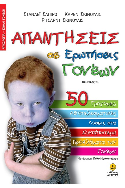 ΑΠΑΝΤΗΣΕΙΣ ΣΕ ΕΡΩΤΗΣΕΙΣ ΓΟΝΕΩΝ