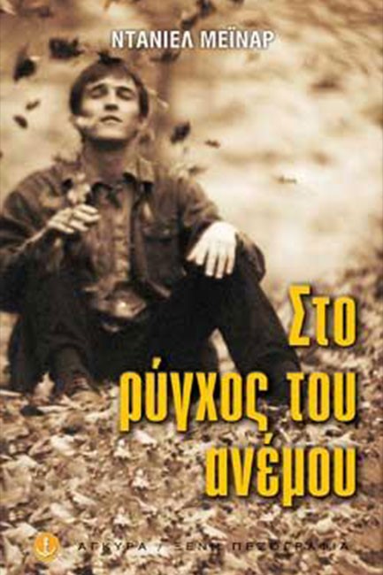 ΣΤΟ ΡΥΓΧΟΣ ΤΟΥ ΑΝΕΜΟΥ