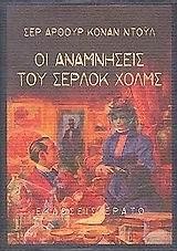 ΟΙ ΑΝΑΜΝΗΣΕΙΣ ΤΟΥ ΣΕΡΛΟΚ ΧΟΛΜΣ