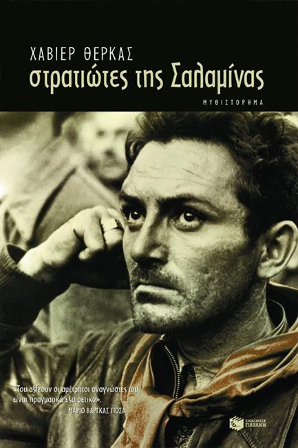 ΣΤΡΑΤΙΩΤΕΣ ΤΗΣ ΣΑΛΑΜΙΝΑΣ