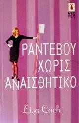 ΡΑΝΤΕΒΟΥ ΧΩΡΙΣ ΑΝΑΙΣΘΗΤΙΚΟ