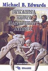ΕΓΚΛΗΜΑ ΣΤΟΥΣ ΠΑΝΙΩΝΙΟΥΣ ΑΓΩΝΕΣ
