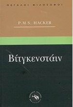 ΒΙΤΓΚΕΝΣΤΑΙΝ-ΜΕΓΑΛΟΙ ΦΙΛΟΣΟΦΟΙ