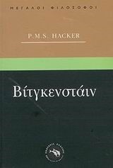 ΒΙΤΓΚΕΝΣΤΑΙΝ-ΜΕΓΑΛΟΙ ΦΙΛΟΣΟΦΟΙ