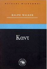 ΚΑΝΤ-ΜΕΓΑΛΟΙ ΦΙΛΟΣΟΦΟΙ