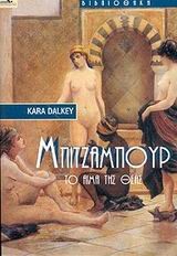 ΜΠΙΤΖΑΜΠΟΥΡ ΤΟ ΑΙΜΑ ΤΗΣ ΘΕΑΣ