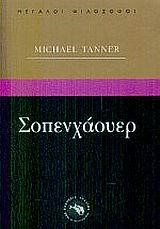 ΣΟΠΕΝΧΑΟΥΕΡ-ΜΕΓΑΛΟΙ ΦΙΛΟΣΟΦΟΙ