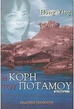 Η ΚΟΡΗ ΤΟΥ ΠΟΤΑΜΟΥ