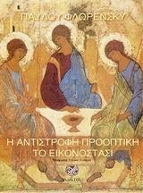 Η ΑΝΤΙΣΤΡΟΦΗ ΠΡΟΟΠΤΙΚΗ-ΤΟ ΕΙΚΟΝΟΣΤΑΣΙ
