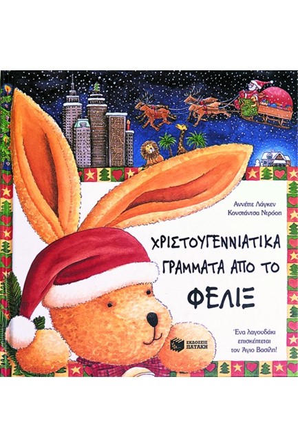 ΧΡΙΣΤΟΥΓΕΝΝΙΑΤΙΚΑ ΓΡΑΜΜΑΤΑ ΑΠΟ ΤΟ ΦΕΛΙΞ ( ΜΕ ΣΚΟΥΦΙ )