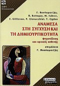 ΑΝΑΜΕΣΑ ΣΤΗ ΣΥΓΧΥΣΗ ΚΑΙ ΤΗ ΔΗΜΙΟΥΡΓΙΚΟΤΗΤΑ