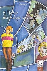 Η ΠΟΛΙΝ ΣΤΗ ΧΩΡΑ ΤΩΝ ΚΟΜΙΚΣ