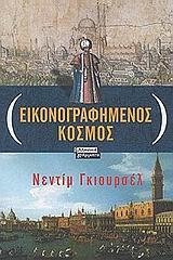 ΕΙΚΟΝΟΓΡΑΦΗΜΕΝΟΣ ΚΟΣΜΟΣ