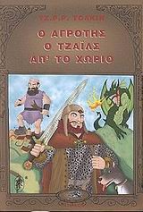 Ο ΑΓΡΟΤΗΣ Ο ΤΖΑΙΛΣ ΑΠ'ΤΟ ΧΩΡΙΟ