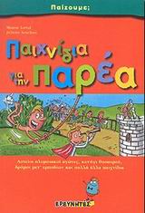 ΠΑΙΧΝΙΔΙΑ ΓΙΑ ΤΗΝ ΠΑΡΕΑ