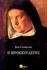 Ο ΙΕΡΟΕΞΕΤΑΣΤΗΣ