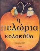 Η ΠΕΛΩΡΙΑ ΚΟΛΟΚΥΘΑ