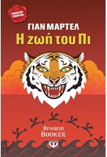 Η ΖΩΗ ΤΟΥ ΠΙ