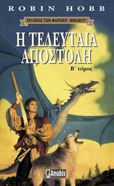 Η ΤΕΛΕΥΤΑΙΑ ΑΠΟΣΤΟΛΗ Β'