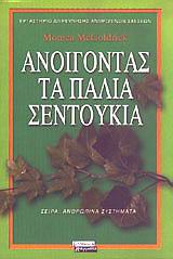 ΑΝΟΙΓΟΝΤΑΣ ΤΑ ΠΑΛΙΑ ΣΕΝΤΟΥΚΙΑ