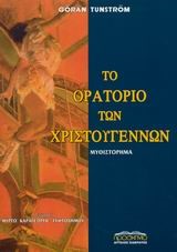 ΤΟ ΟΡΑΤΟΡΙΟ ΤΩΝ ΧΡΙΣΤΟΥΓΕΝΝΩΝ