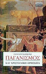 ΠΑΓΑΝΙΣΜΟΣ ΚΑΙ ΧΡΙΣΤΙΑΝΙΚΗ ΘΡΗΣΚΕΙΑ
